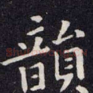 韻