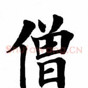 僧