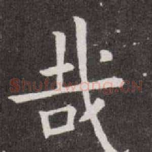 哉