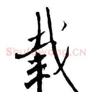 载