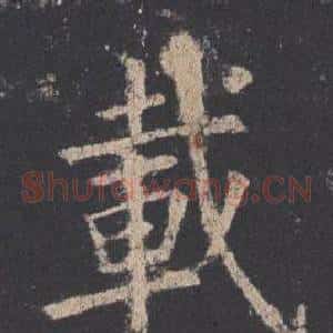 載