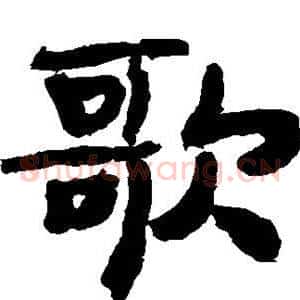 歌