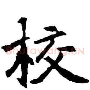 校