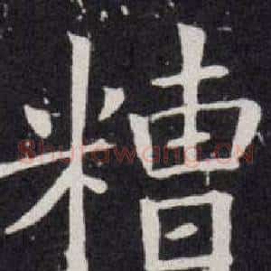糟