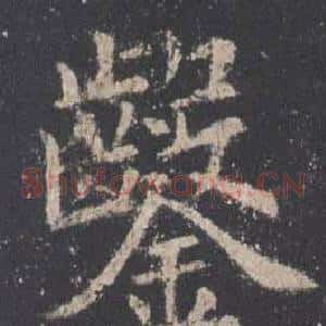 鑿