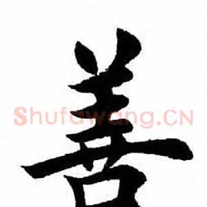 善