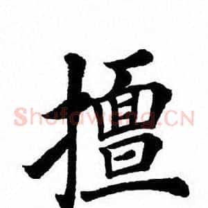 擅