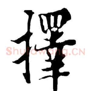 择
