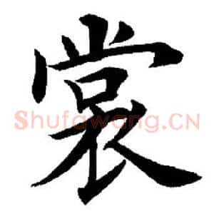 裳
