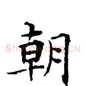 朝