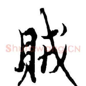 贼