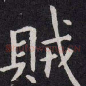 賊