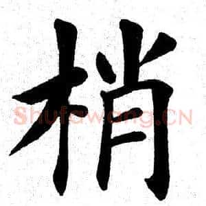梢