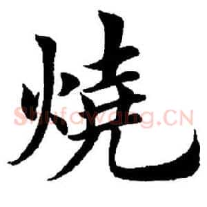 烧