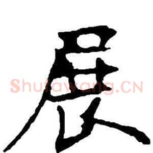 展