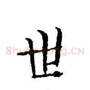 世