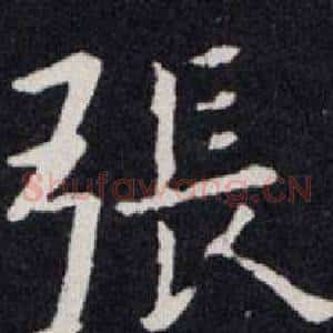 张