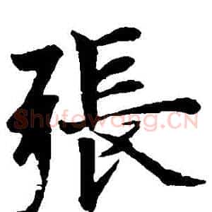 張