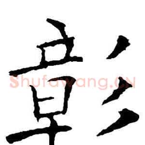 彰