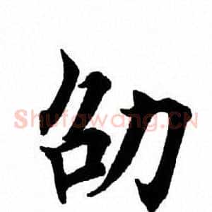 劭
