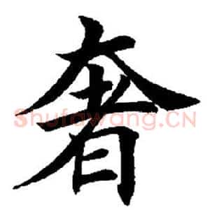 奢
