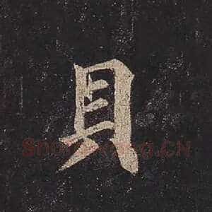 贝