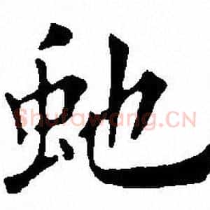 虵