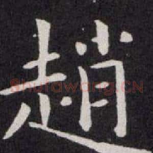 趙