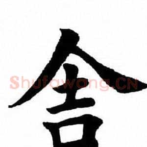 舍
