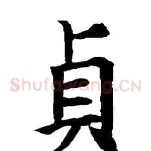 贞