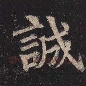 诚