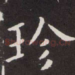 珍