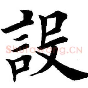 设