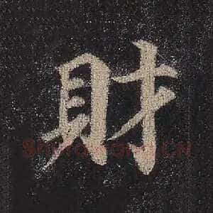 财