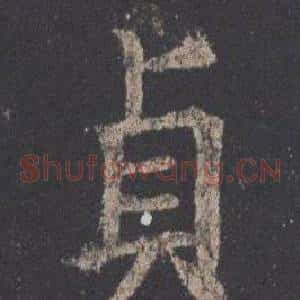 貞