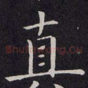 真