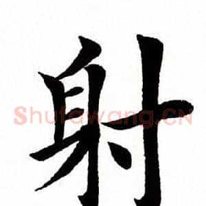 射