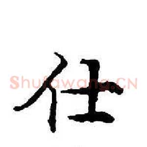 仕