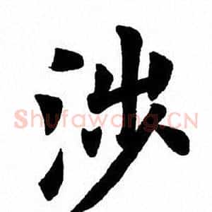 涉