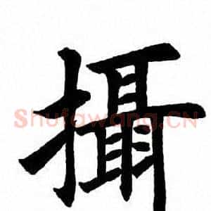 摄