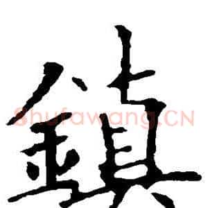 镇