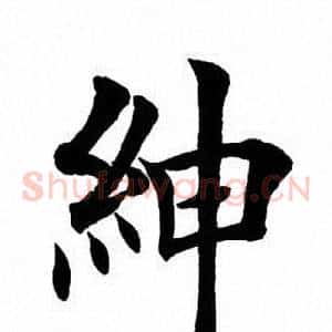 绅