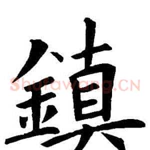 鎮