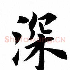 深