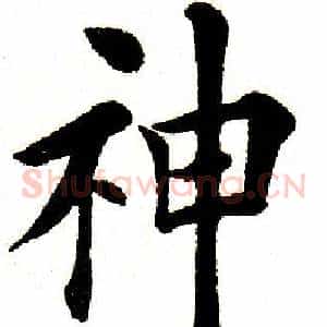 神