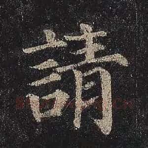 请