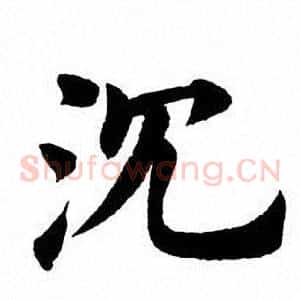 沈