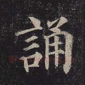 诵