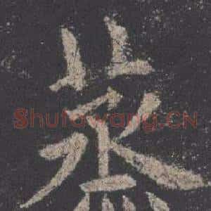 蒸
