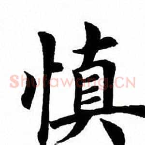 慎